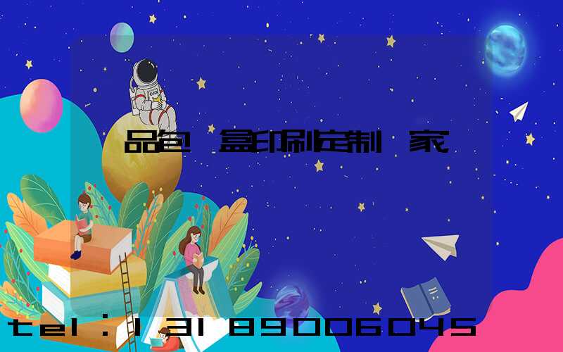 禮品包裝盒印刷定制廠家