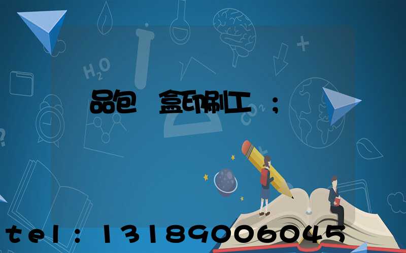 禮品包裝盒印刷工廠