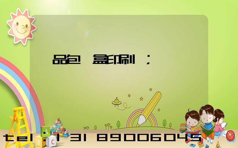 禮品包裝盒印刷廠