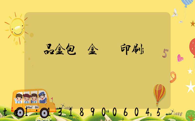 禮品盒包裝盒設計印刷