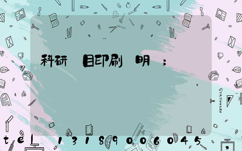 科研項目印刷費明細