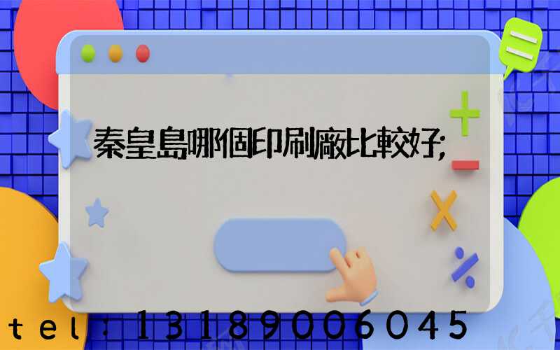 秦皇島哪個印刷廠比較好