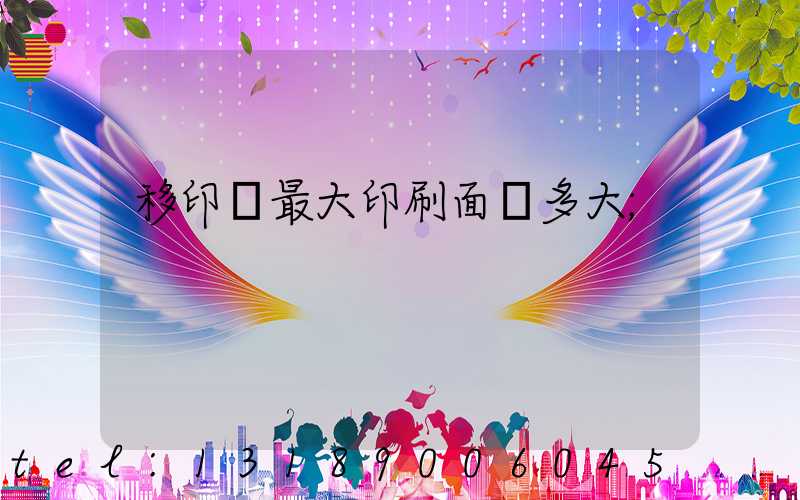 移印機最大印刷面積多大