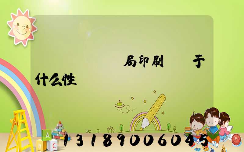 稅務(wù)局印刷廠屬于什么性質(zhì)