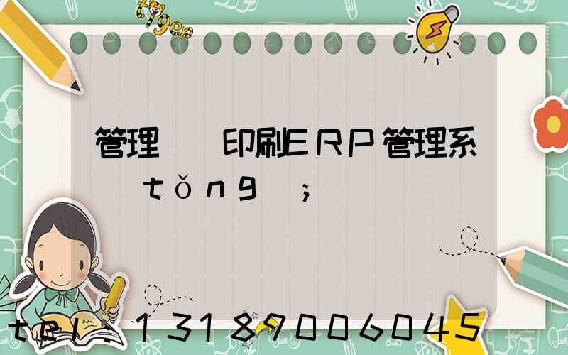 管理無憂印刷ERP管理系統(tǒng)