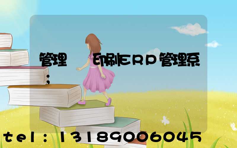 管理無憂印刷ERP管理系統