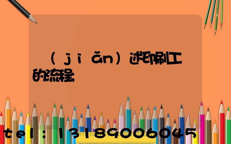 簡(jiǎn)述印刷工藝的流程