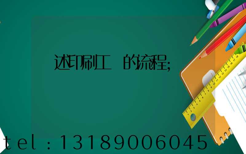 簡述印刷工藝的流程