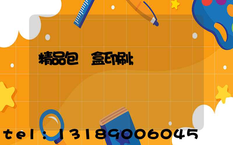 精品包裝盒印刷