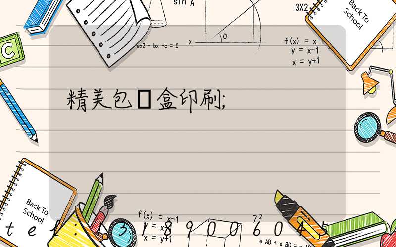 精美包裝盒印刷