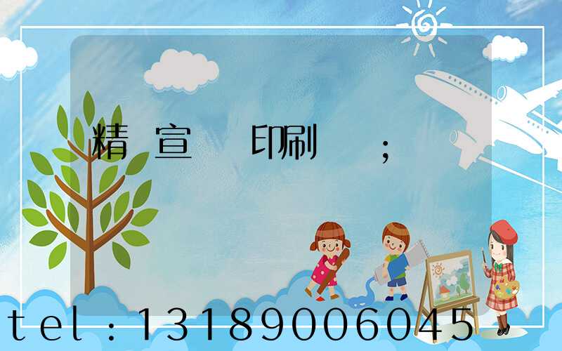 精裝宣傳冊印刷報價