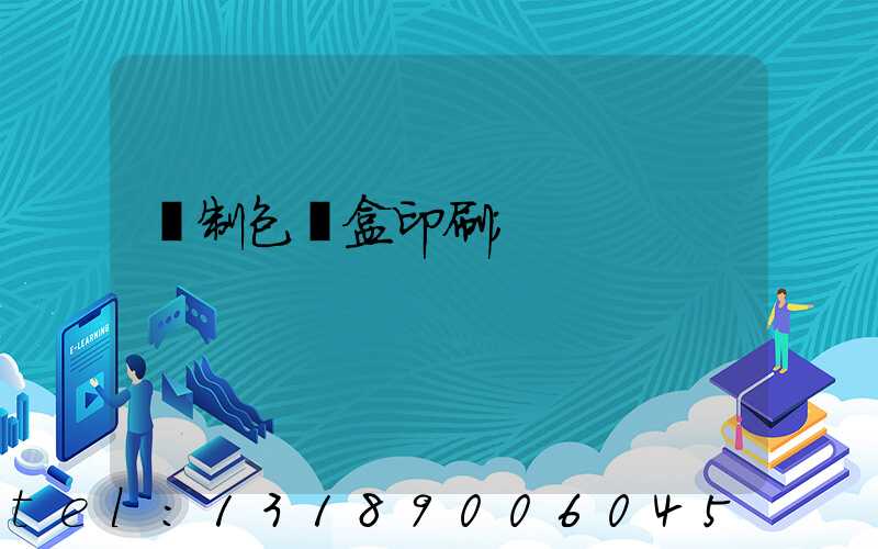 紙制包裝盒印刷