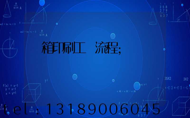 紙箱印刷工藝流程