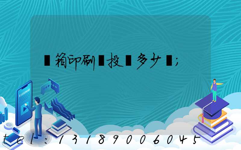 紙箱印刷廠投資多少錢