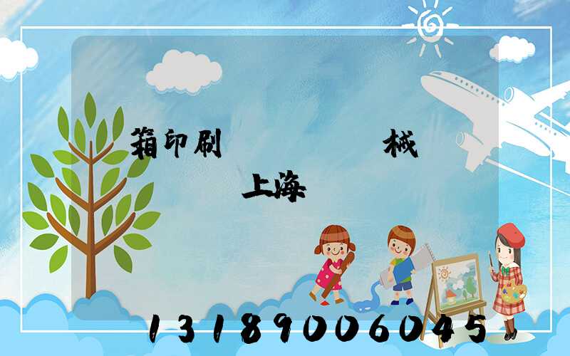 紙箱印刷機(jī)械設(shè)備上海