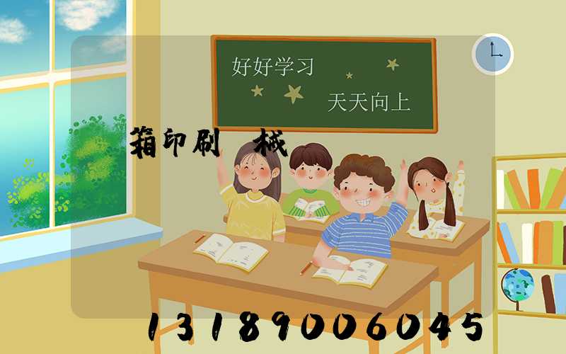 紙箱印刷機械設(shè)備