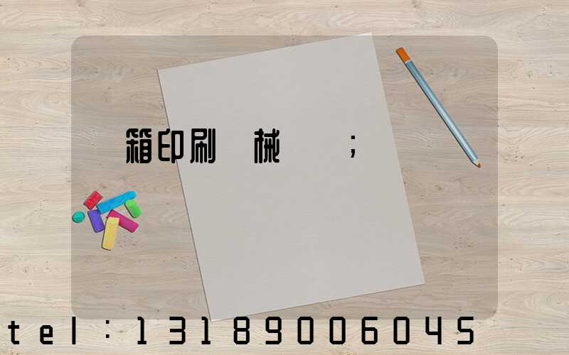 紙箱印刷機械設備