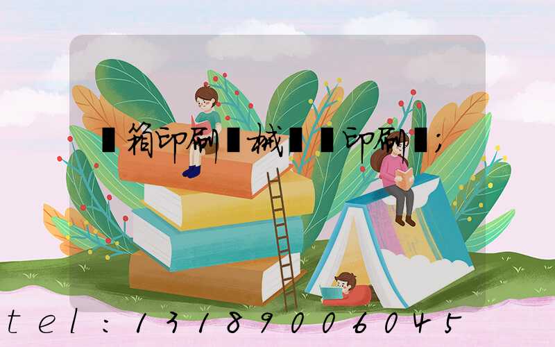 紙箱印刷機械設備印刷機