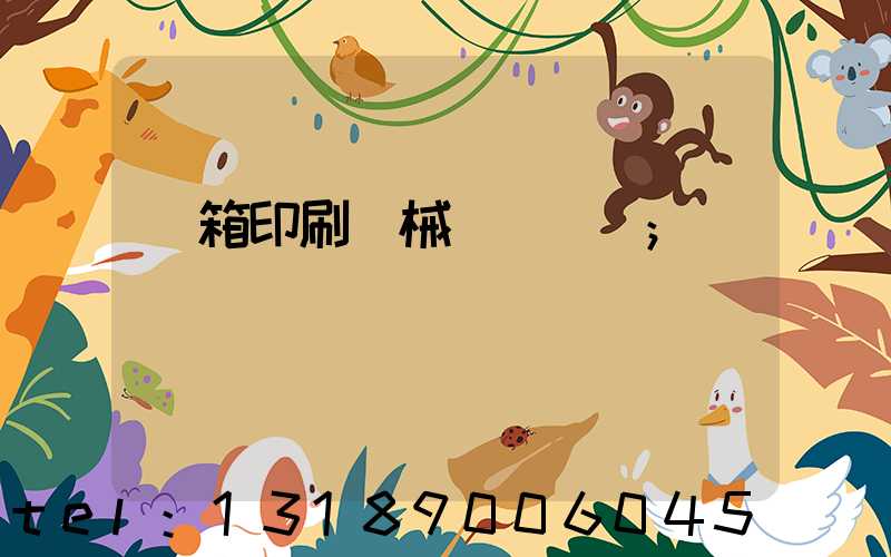 紙箱印刷機械設備報價