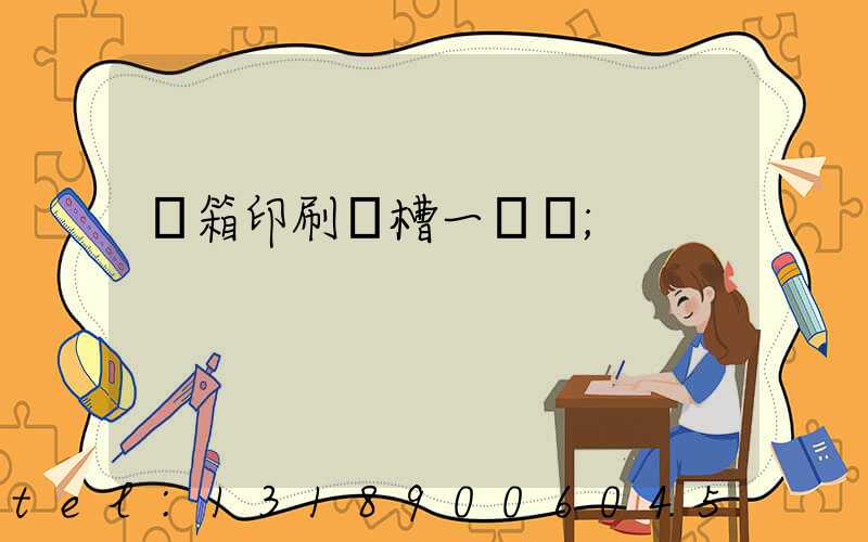 紙箱印刷開槽一體機