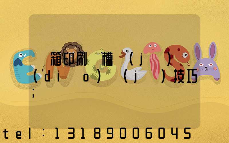 紙箱印刷開槽機(jī)調(diào)機(jī)技巧