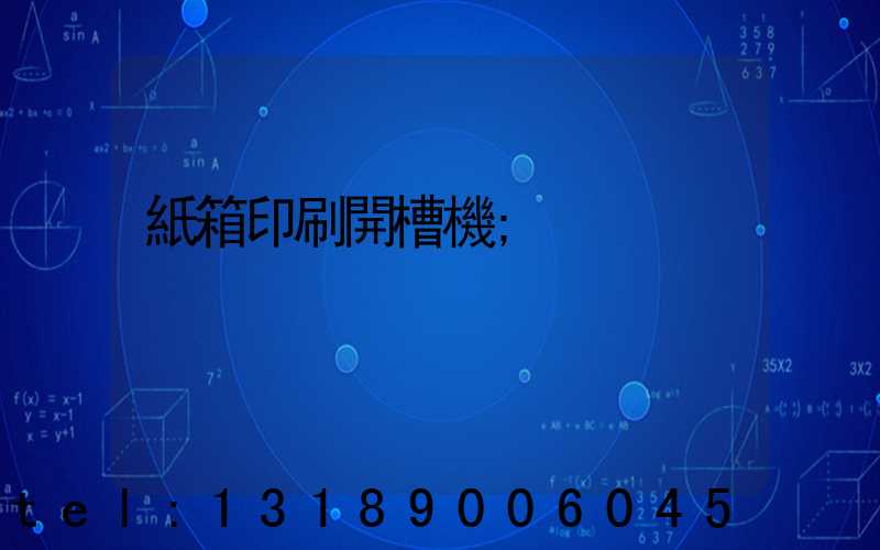 紙箱印刷開槽機