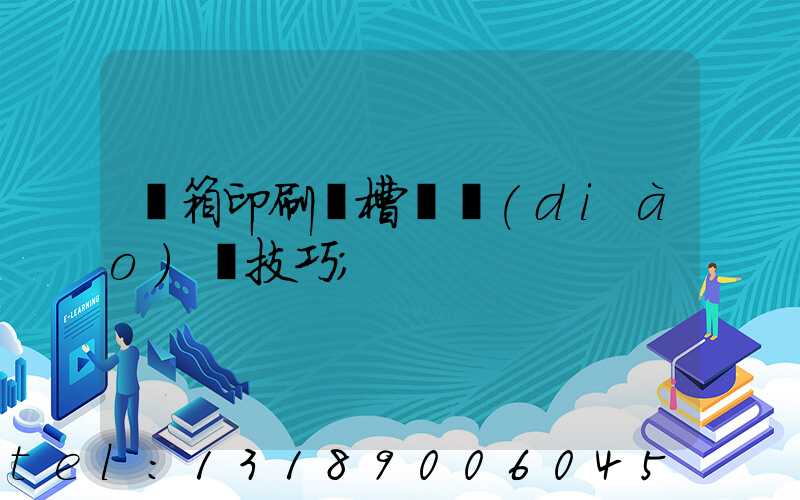 紙箱印刷開槽機調(diào)機技巧