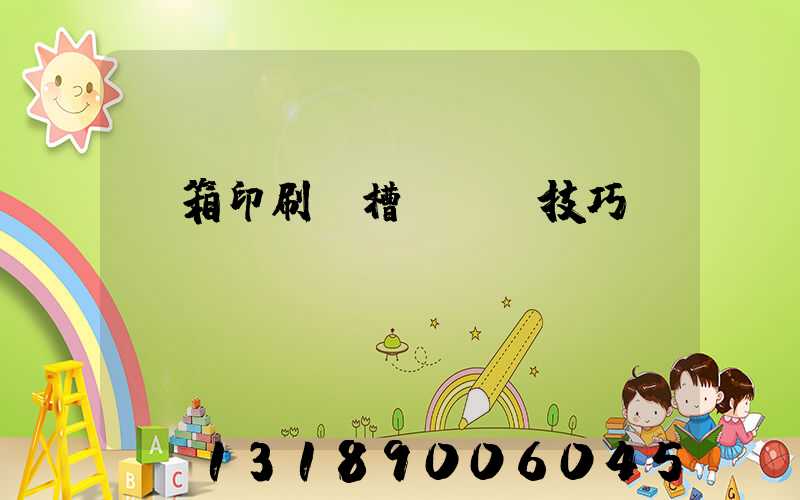 紙箱印刷開槽機調機技巧