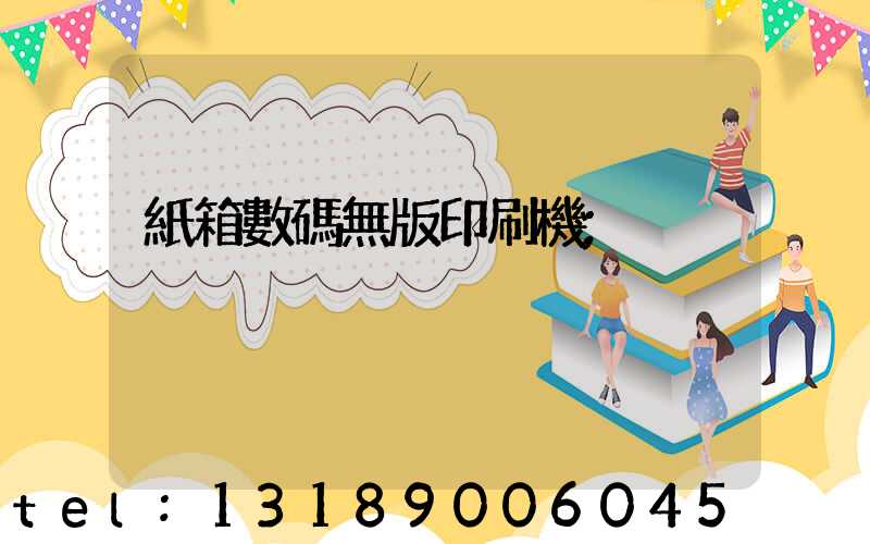 紙箱數碼無版印刷機