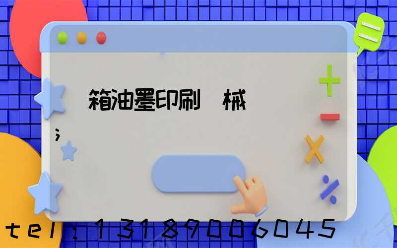 紙箱油墨印刷機械設備報價