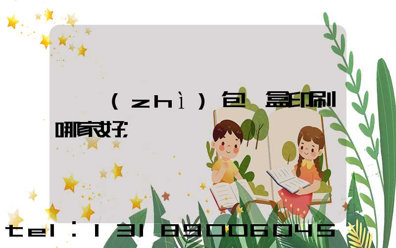 紙質(zhì)包裝盒印刷哪家好