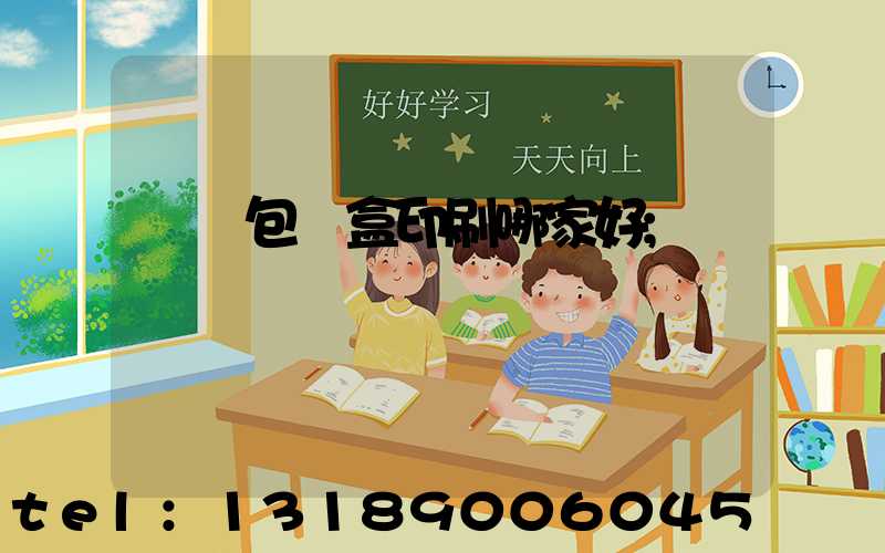 紙質包裝盒印刷哪家好