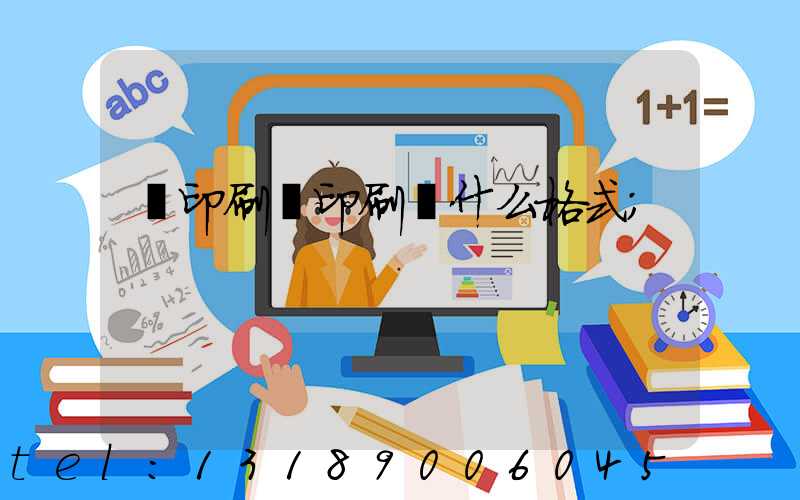 給印刷廠印刷發什么格式