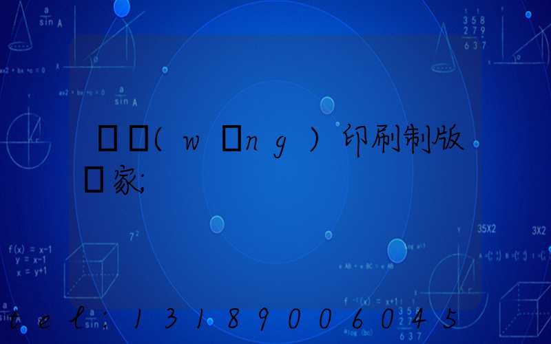 絲網(wǎng)印刷制版廠家