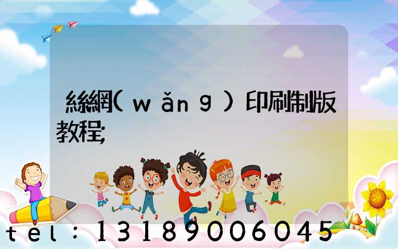 絲網(wǎng)印刷制版教程