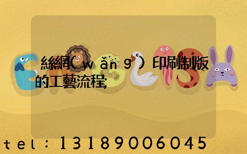 絲網(wǎng)印刷制版的工藝流程