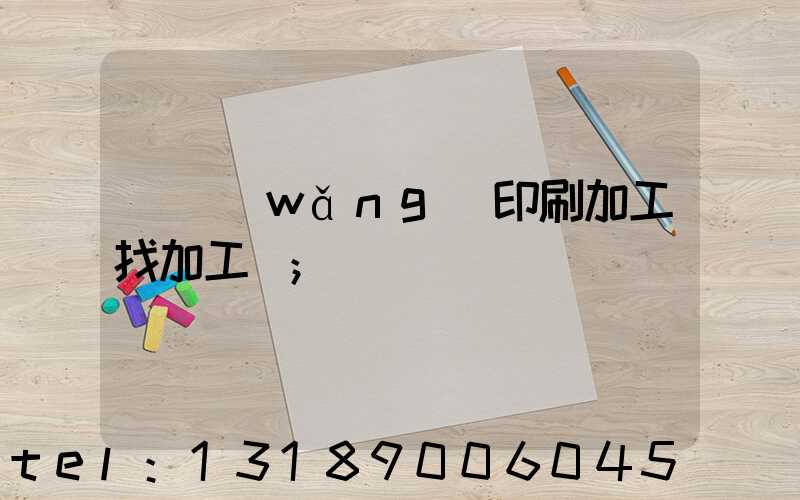 絲網(wǎng)印刷加工找加工廠