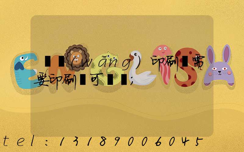 絲網(wǎng)印刷廠需要印刷許可證嗎