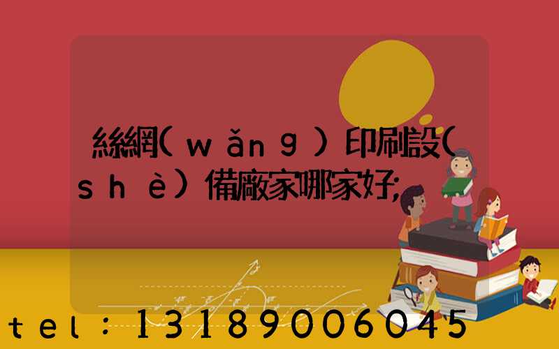絲網(wǎng)印刷設(shè)備廠家哪家好