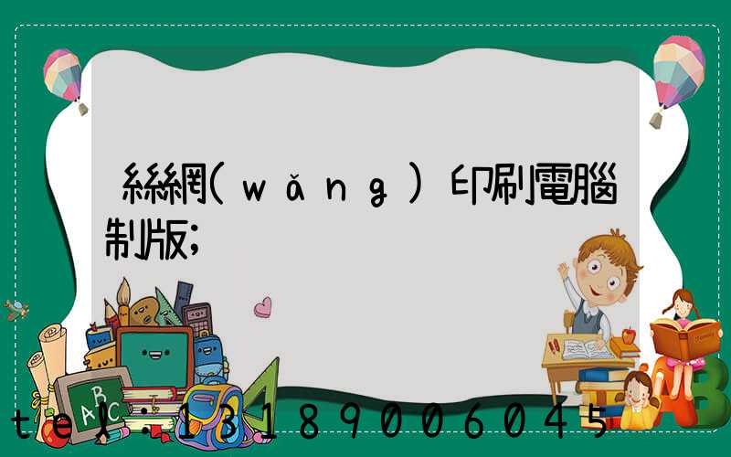 絲網(wǎng)印刷電腦制版