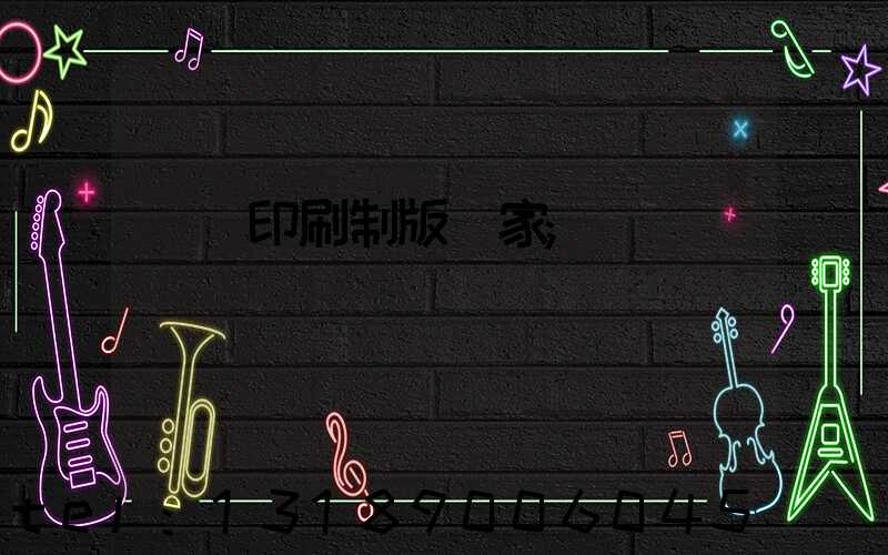 絲網印刷制版廠家