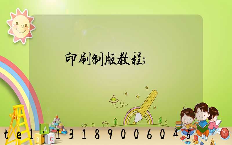 絲網印刷制版教程