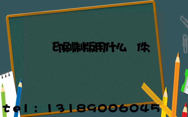 絲網印刷制版用什么軟件