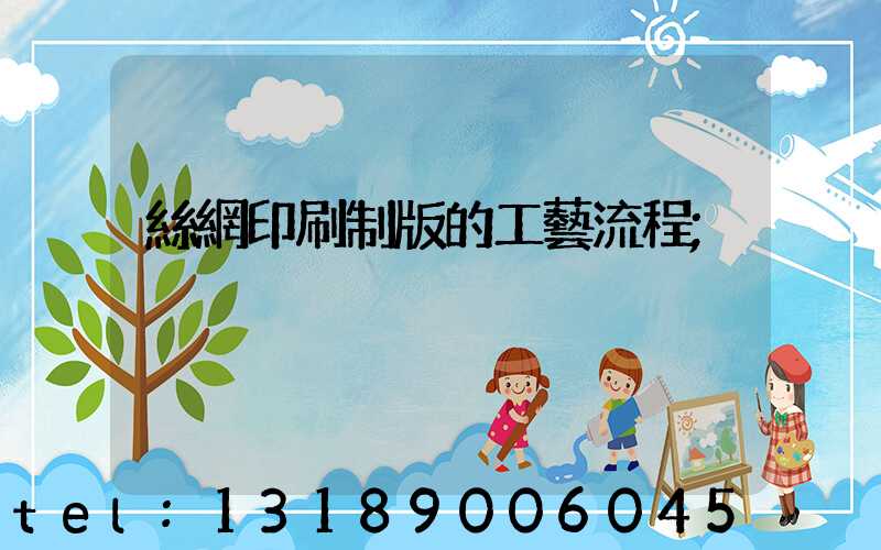 絲網印刷制版的工藝流程
