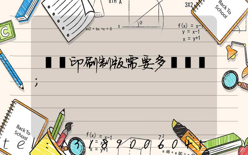 絲網印刷制版需要多長時間