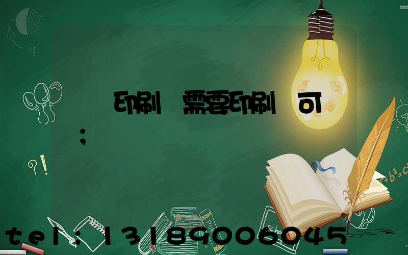 絲網印刷廠需要印刷許可證嗎