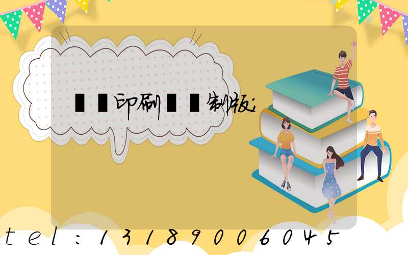 絲網印刷電腦制版