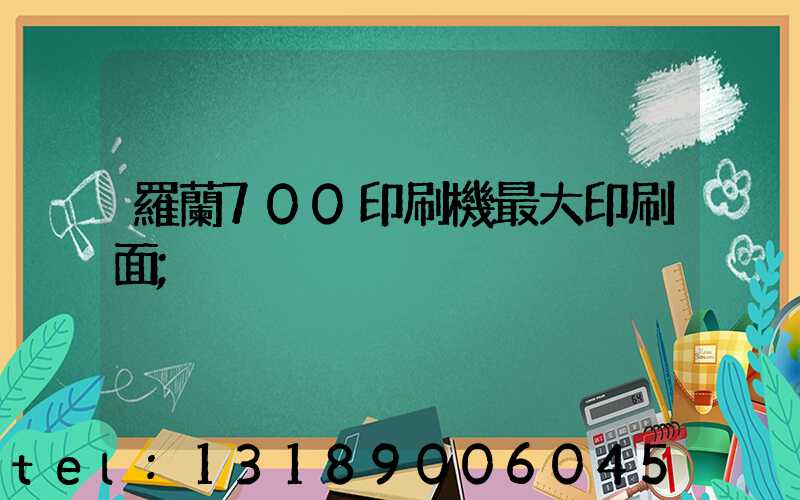 羅蘭700印刷機最大印刷面