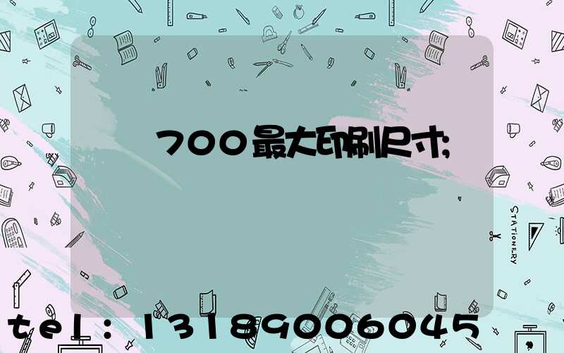 羅蘭700最大印刷尺寸