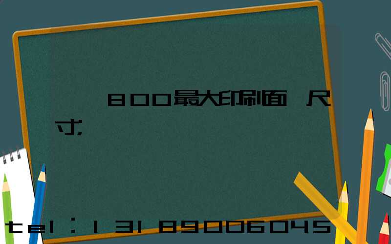 羅蘭800最大印刷面積尺寸